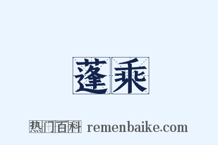 飛蓬乘風是什么意思的图片